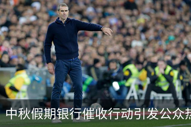 中秋假期银行催收行动引发公众热议