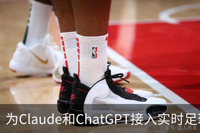 为Claude和ChatGPT接入实时足球数据：使用MCP服务器集成足球API