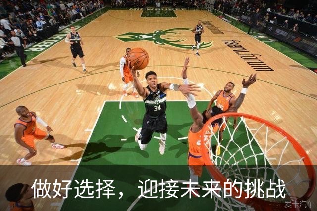 做好选择，迎接未来的挑战