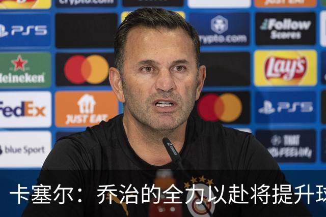 卡塞尔：乔治的全力以赴将提升球队实力
