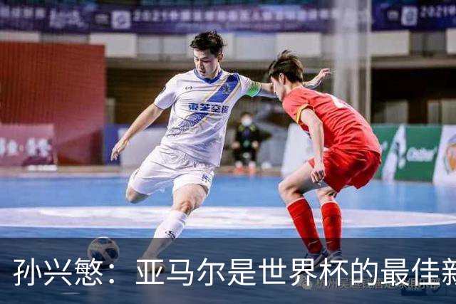 孙兴慜：亚马尔是世界杯的最佳新星 韩国队表现令人失望