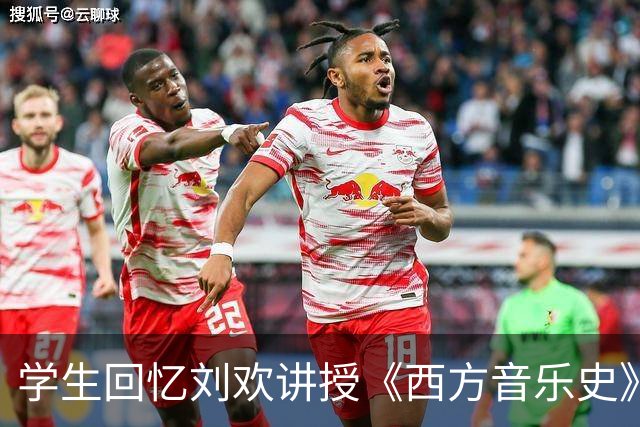 学生回忆刘欢讲授《西方音乐史》的难忘时光