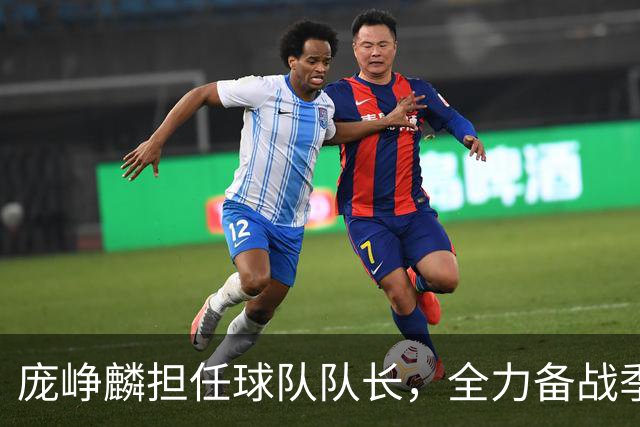 庞峥麟担任球队队长，全力备战季后赛