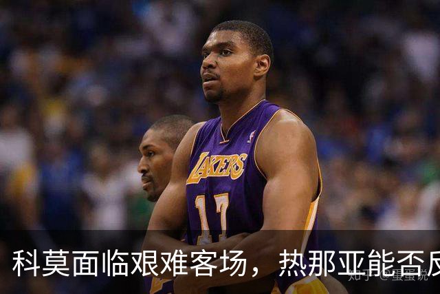 科莫面临艰难客场，热那亚能否反弹？