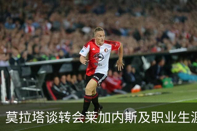 莫拉塔谈转会莱加内斯及职业生涯新篇章