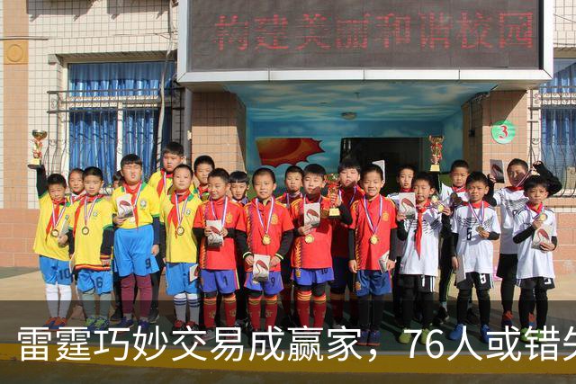雷霆巧妙交易成赢家，76人或错失关键替补