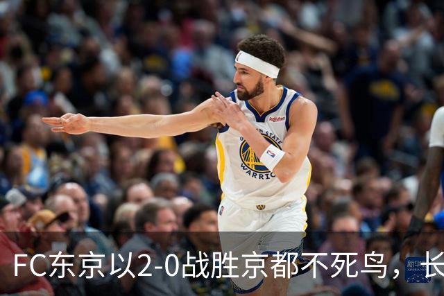 FC东京以2-0战胜京都不死鸟，长友希望证明自己仍具竞争力